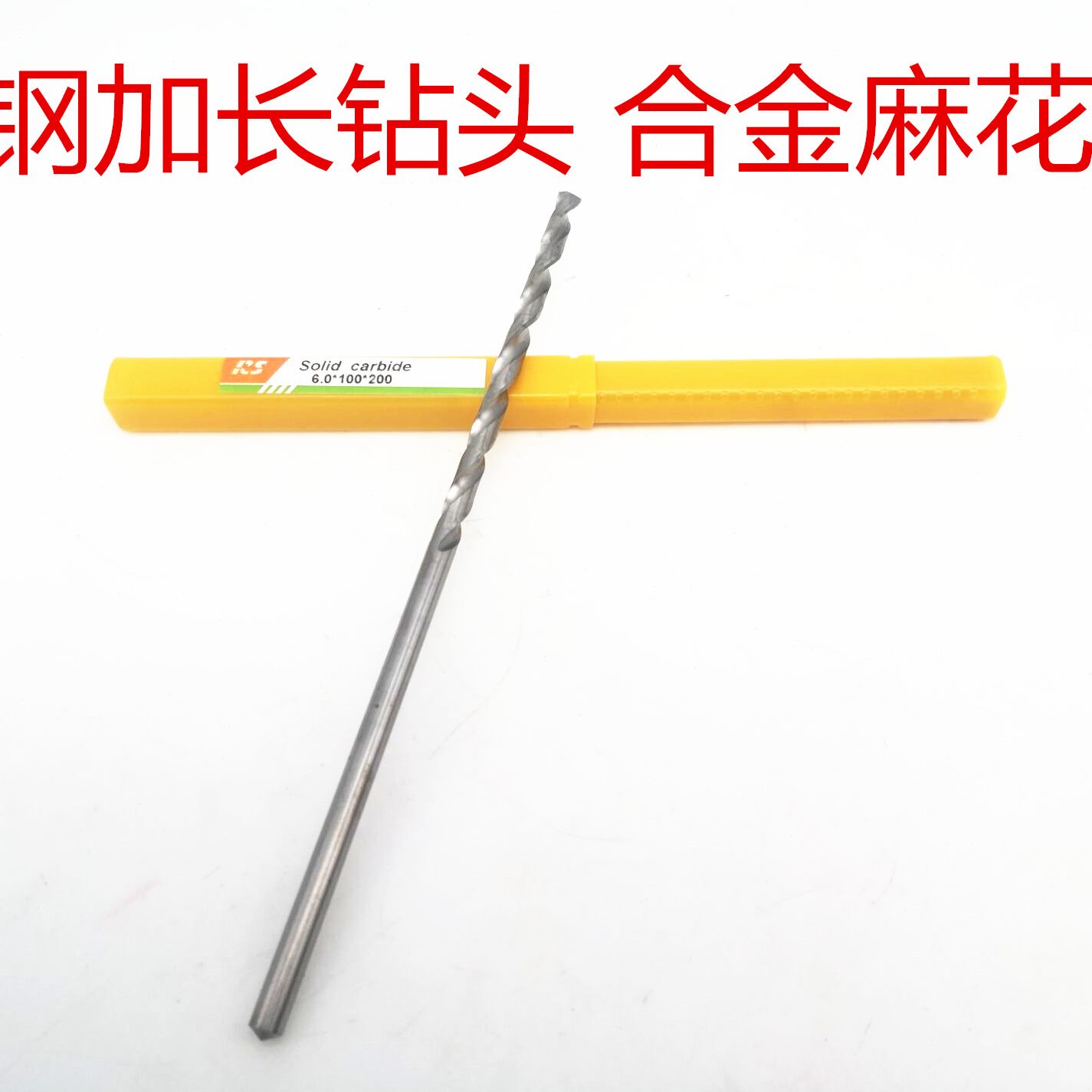 --长mm6-20 * 特5-10-RS整体0加长钻钨钢合金1504麻花钻直柄头8