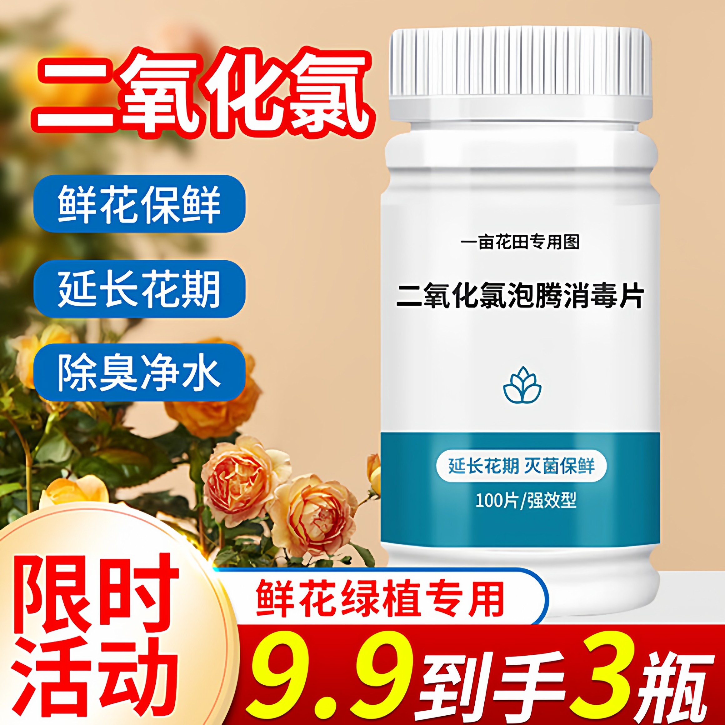 二氧化氯84鲜花泡腾片消毒除臭