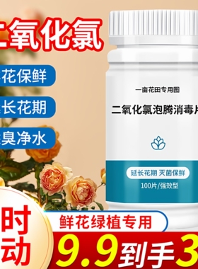 二氧化氯鲜花泡腾片84幼儿园养花绿植专用杀菌片插花卉切花保鲜剂