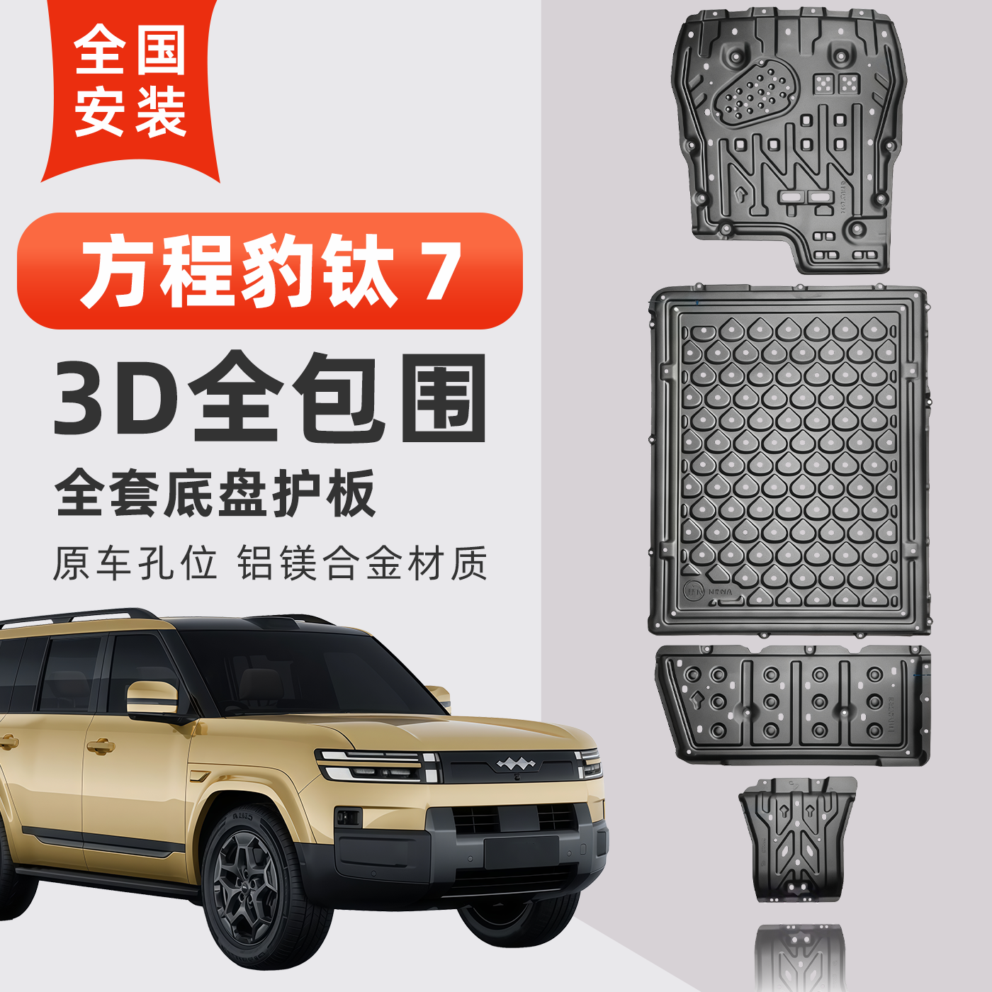 方程豹钛7底盘护板耐磨防刮防撞