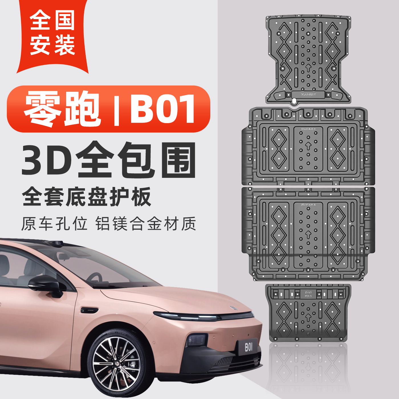 零跑B01底盘护板原车孔位耐腐蚀