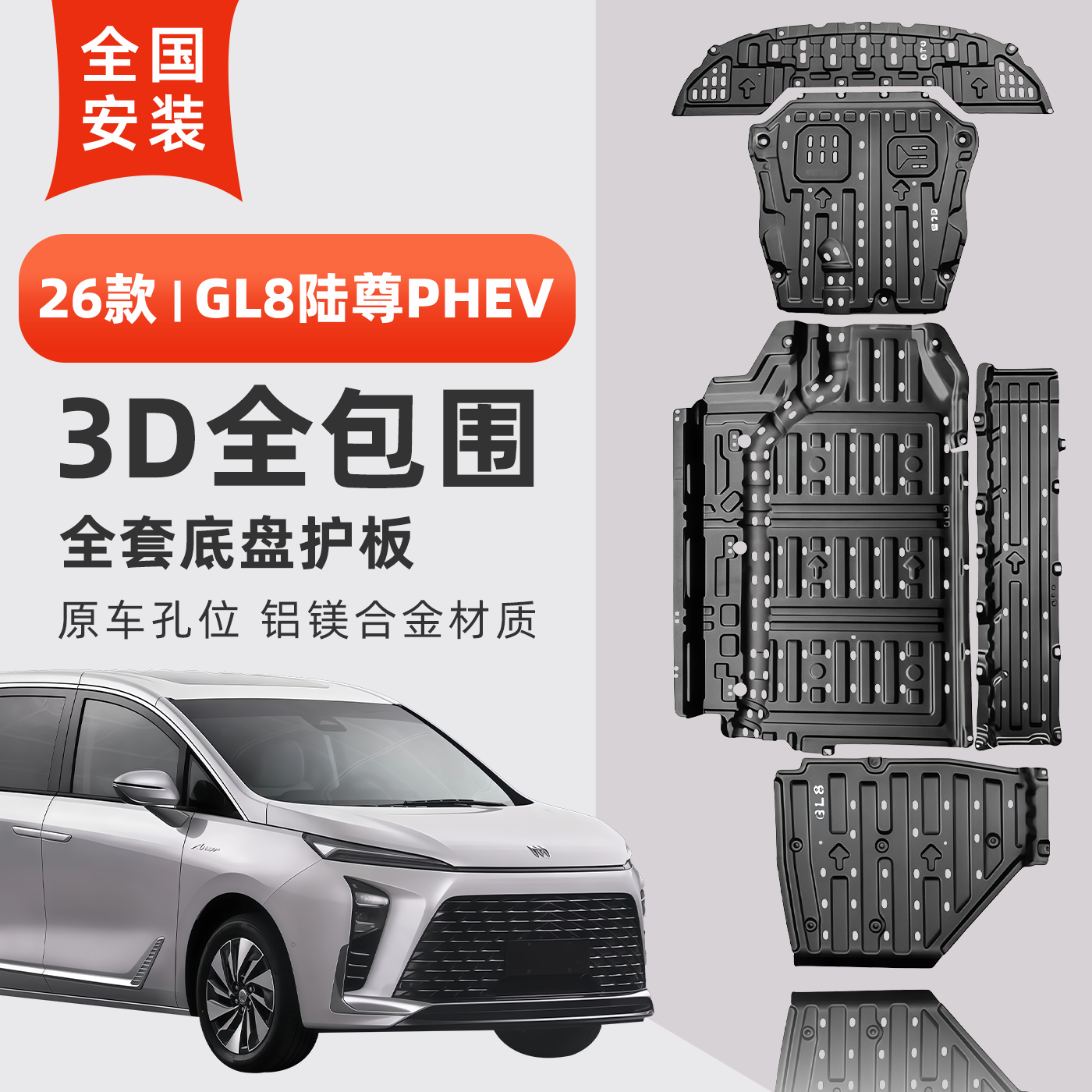 26款GL8陆尊PHEV底盘护板耐腐蚀