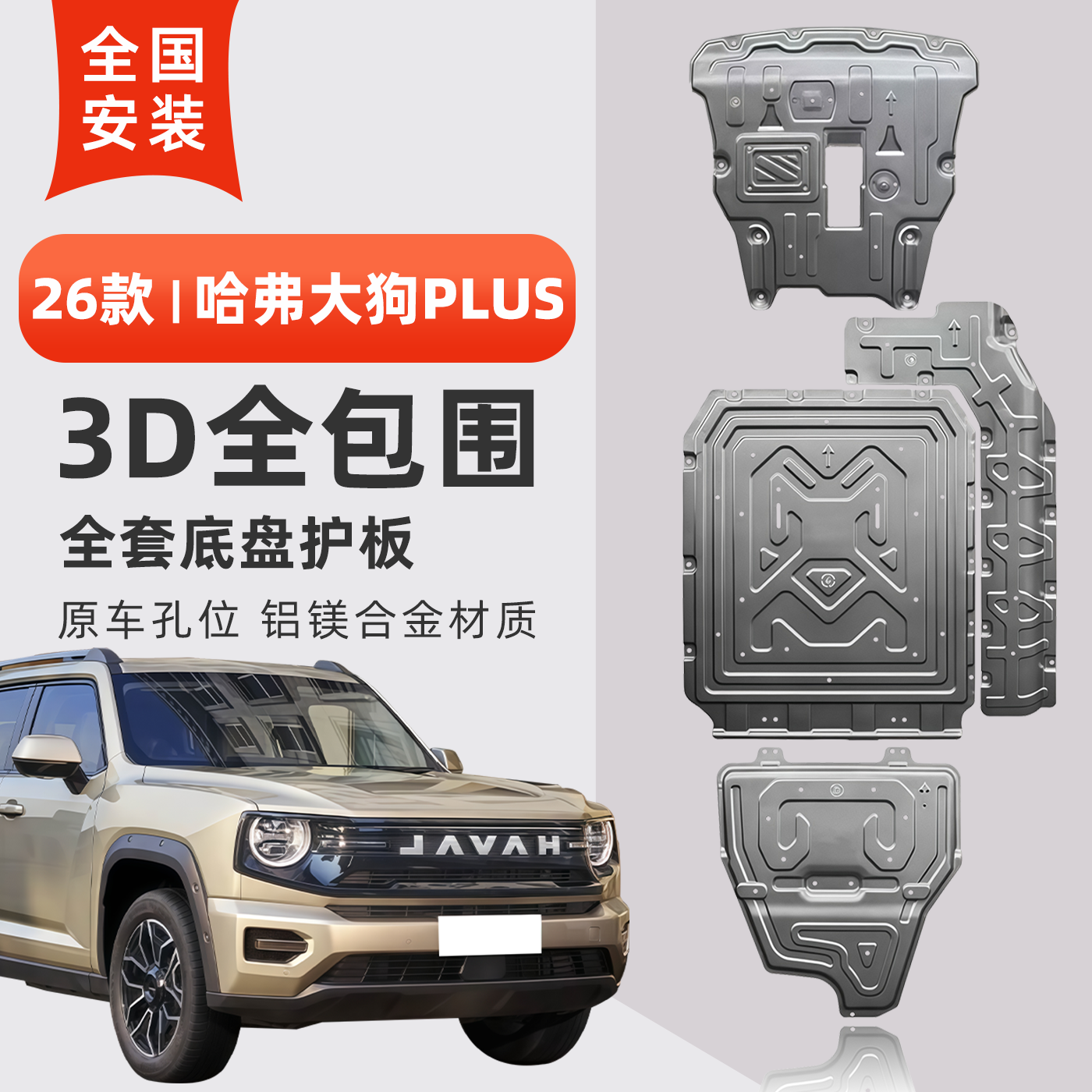 26款哈弗大狗Plus底盘护板重量轻