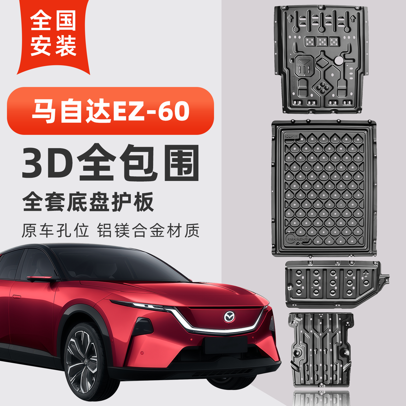 马自达EZ60增程版底盘电池下护板