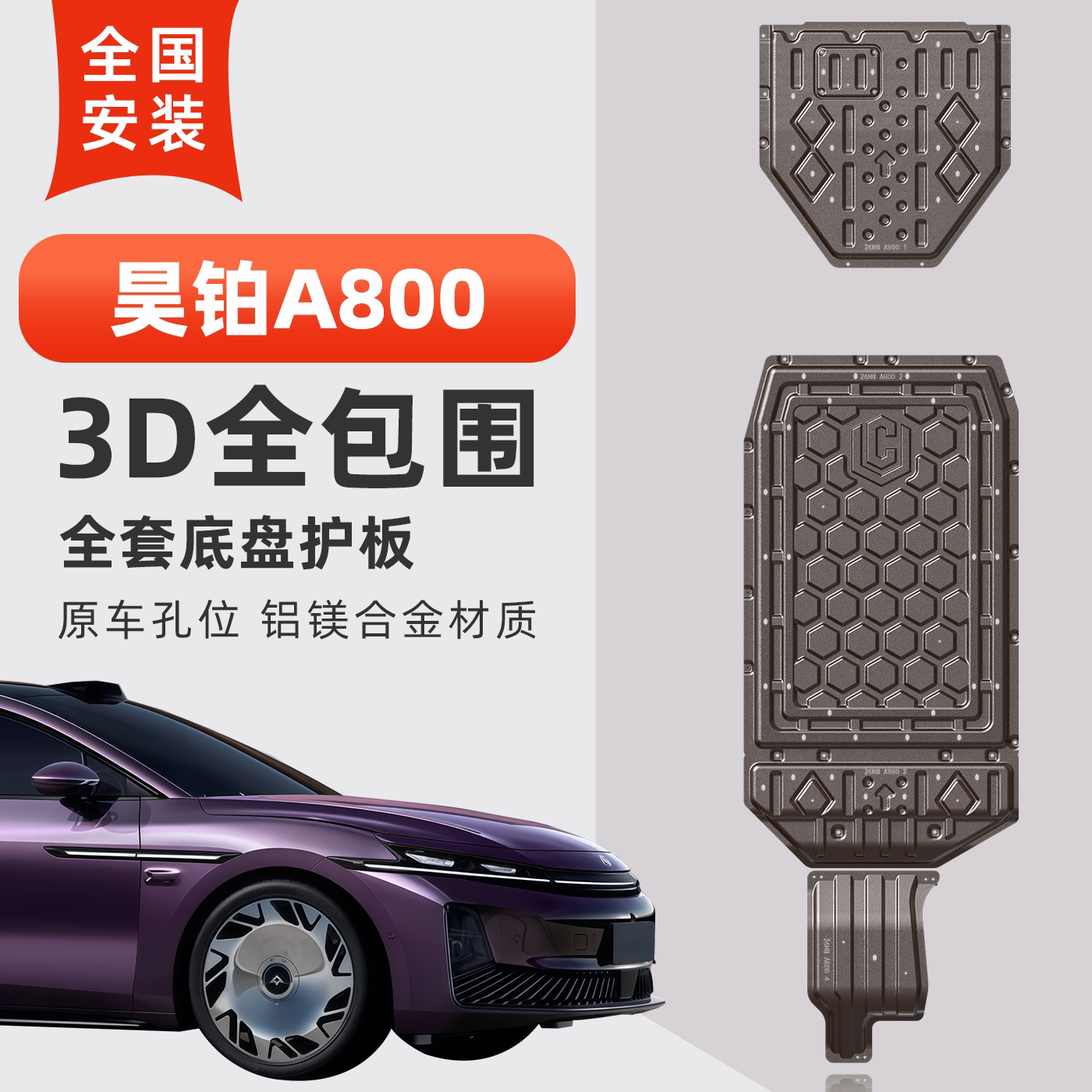 昊铂A800底盘护板无损安装
