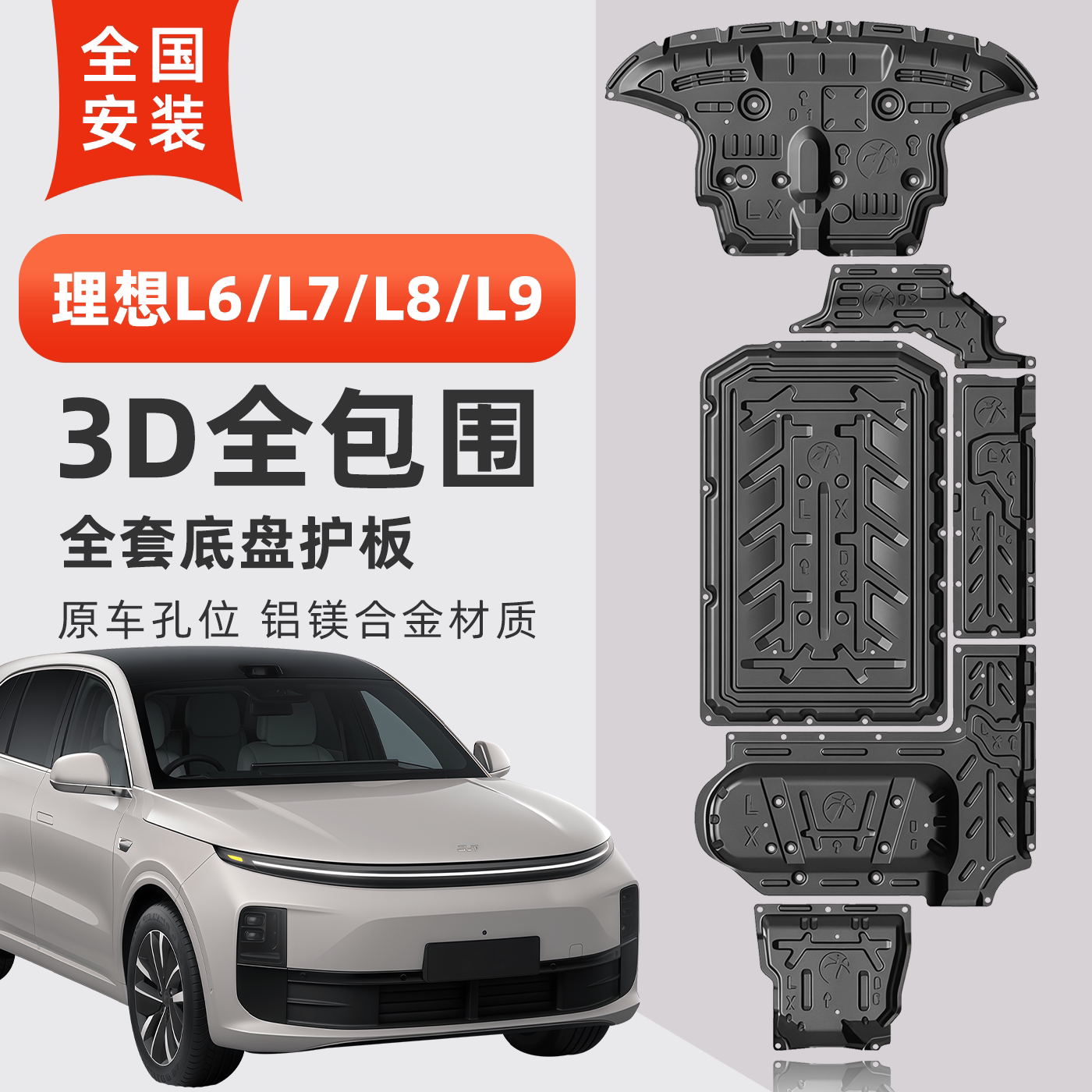 理想L6/L7/L8/L9底盘护板防撞击