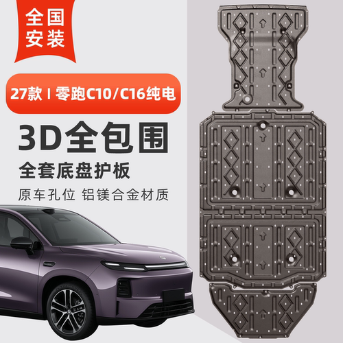27款零跑c10底盘护板c16纯电版