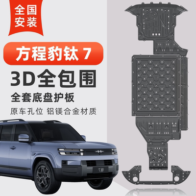 方程豹钛7底盘护板原车开模耐磨