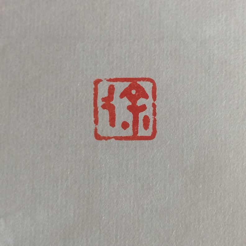 书画章【徐】朱文姓家腰 百闲章刻手工 章印 引首压角章