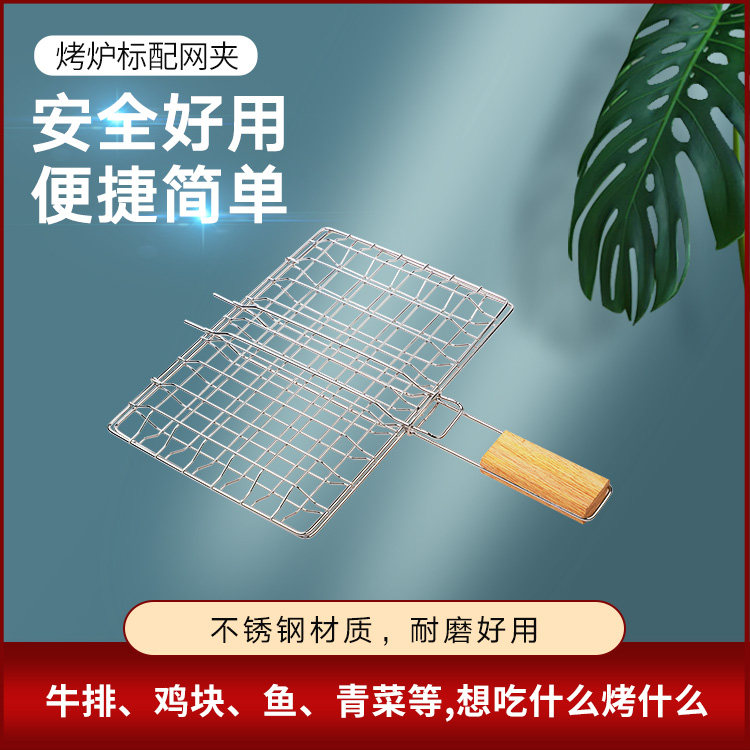 电小兔全自动烧烤炉专用烤鱼网夹不锈钢木柄烧烤夹