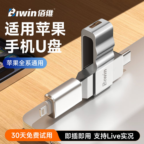 佰维U盘苹果手机专用即插即用