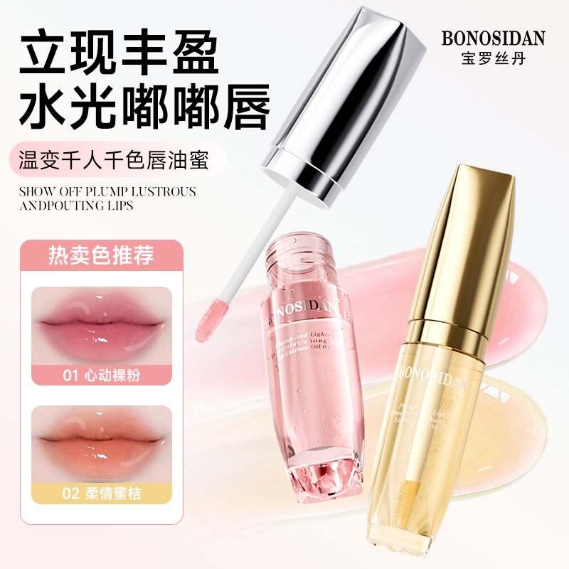 BONOSIDAN丰盈淡纹变色滋润保湿护唇防干裂焕色唇部精华油