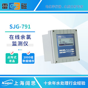 雷磁余氯仪SJG 792在线余氯总氯监测仪泳池水处理余氯测定仪 791