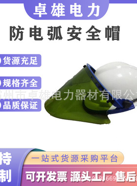12CAL防电弧帽+面屏+支架防触电防喷溅头盔高压电弧头盔