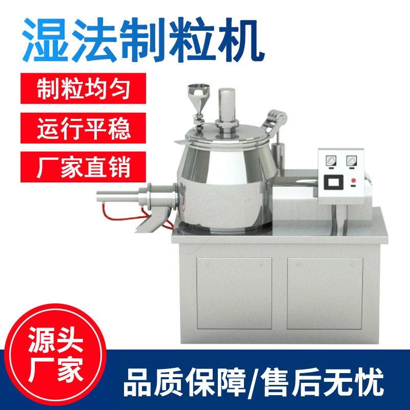 湿法制粒机实验室小型高速混合造粒机不锈钢金属粉末湿法混合制粒