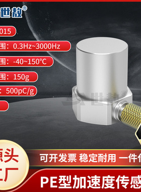 SAPC0015通用PE型加速度传感器150g测量峰值宽频率响应高灵敏度
