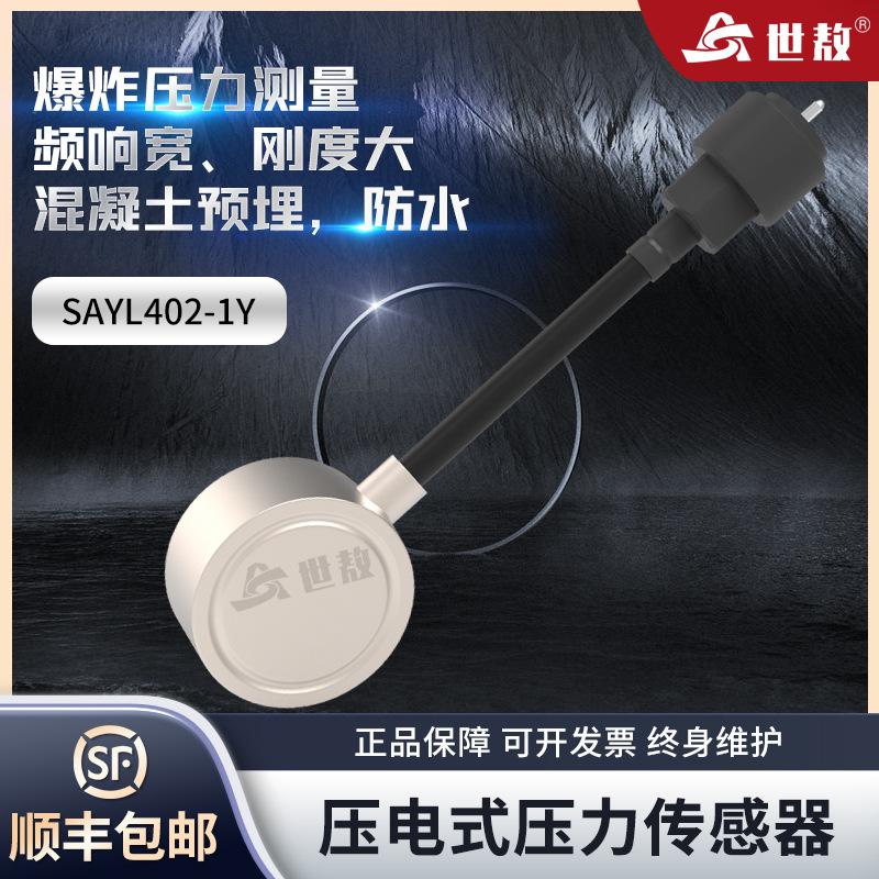 SAYL402-1Y压电式压力传感器高精度空气自由场土压力爆炸