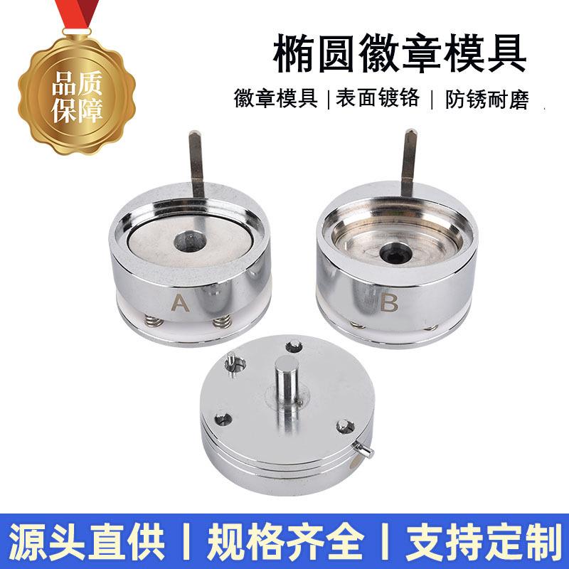 椭圆形徽章勋章马口铁胸章压卡机器模具diy徽章制作模具