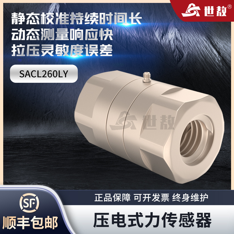SACL260LY压电式拉压力传感器高精度测量激振器动态准静态力双向