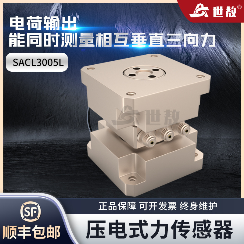 SACL3005L三向力传感器三轴力振动传感器高精准拾震器三方向测量