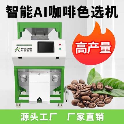 中瑞色选机中小型色选机生咖啡豆熟咖啡豆专业分选机AI智能筛选机