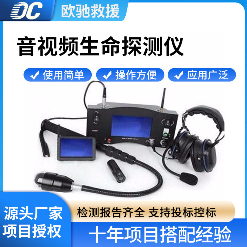 音视频生命探测仪地震救援红外成像检测器生命搜救检测器