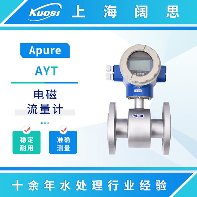Apure智能电磁流量计AYT一体式AFT分体式数显流量计液体计量设备