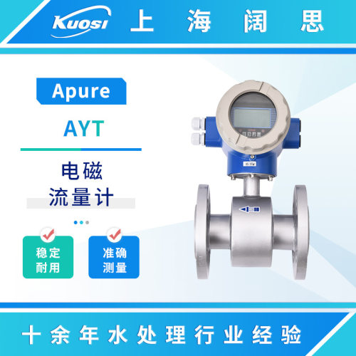 Apure智能电磁流量计AYT一体式AFT分体式数显流量计液体计量设备