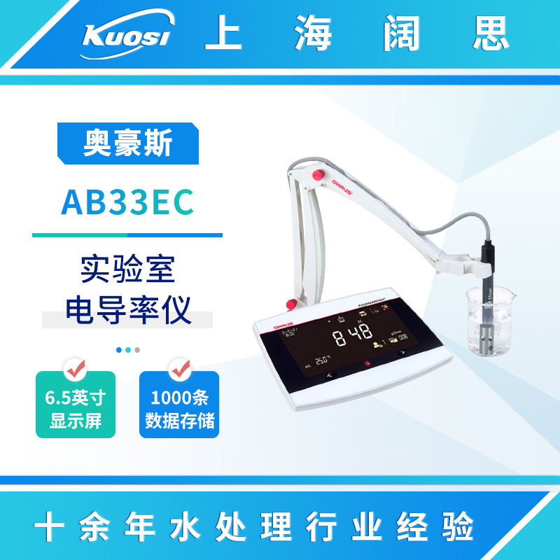 奥豪斯电导率仪AB33EC实验室电导率测试仪AB23EC数显电导率分析仪