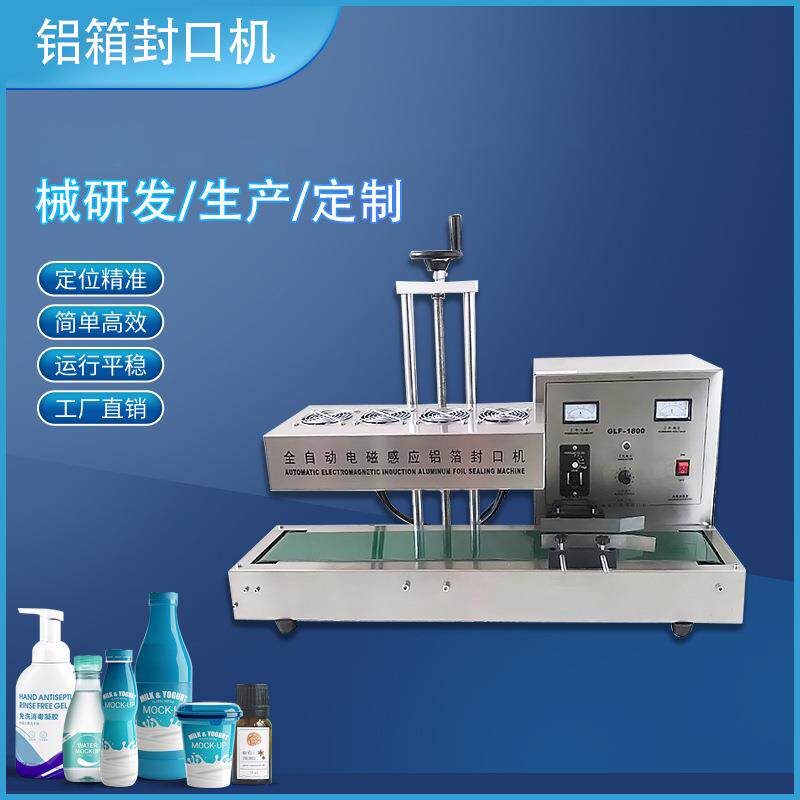 全自动电磁感应铝箔封口机连