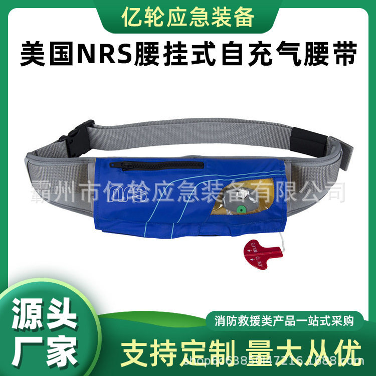 NRS腰挂式充气腰带便携式自动充气式腰带大浮力气胀式救援腰带