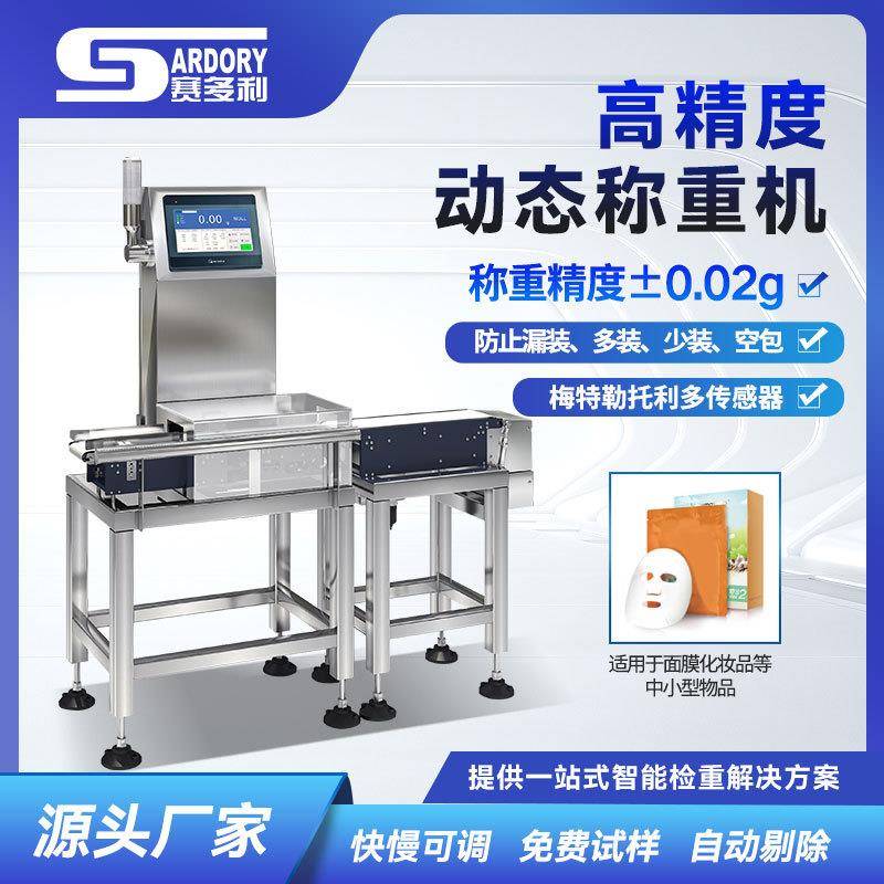 玩具自动称重机食品彩盒动态检重秤包条产品重量检测机面膜检重机