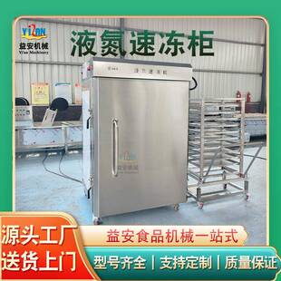 超低温急速冷冻柜 饺子 海参速冻 立式液氮速冻机