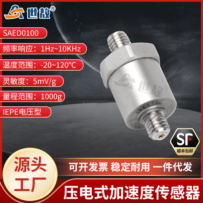 SAED0100压电式加速度传感器小体积轻量通用IEPE频率/动态范围宽