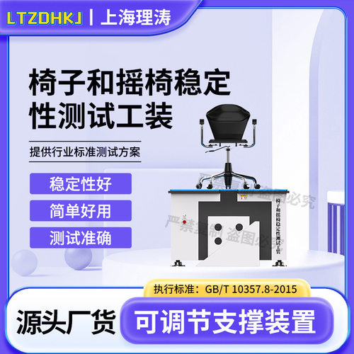 理涛LT-JU001椅子和摇椅稳定性测试工装GB/T10357.8-2015