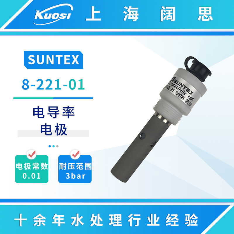 SUNTEX电导率电极8-221-01/222/223便携式电导率传感器电阻率探头