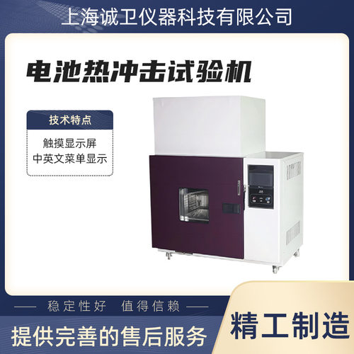 诚卫CW-D010电池热冲击试验机GB/T31485-2015操作规程