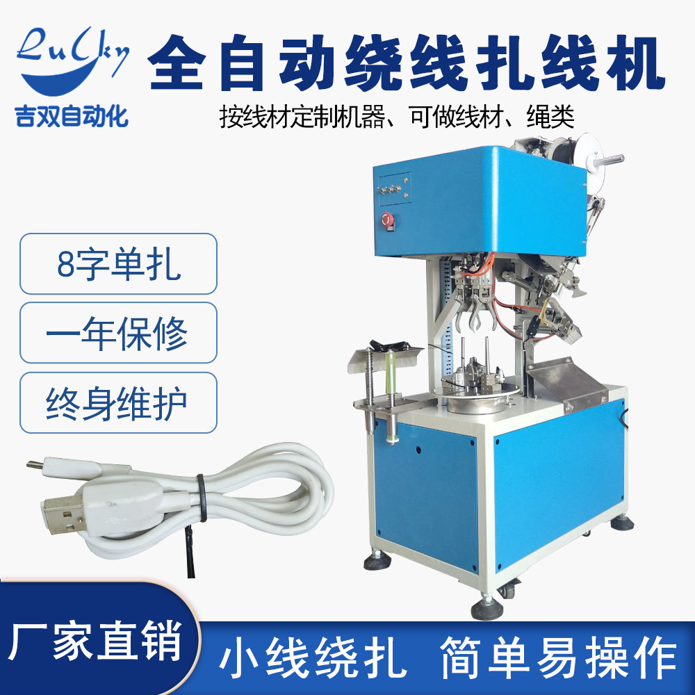 数据线绕线机 电线成卷机绕线扎线机 8字单扎全自动扎线机缠绕