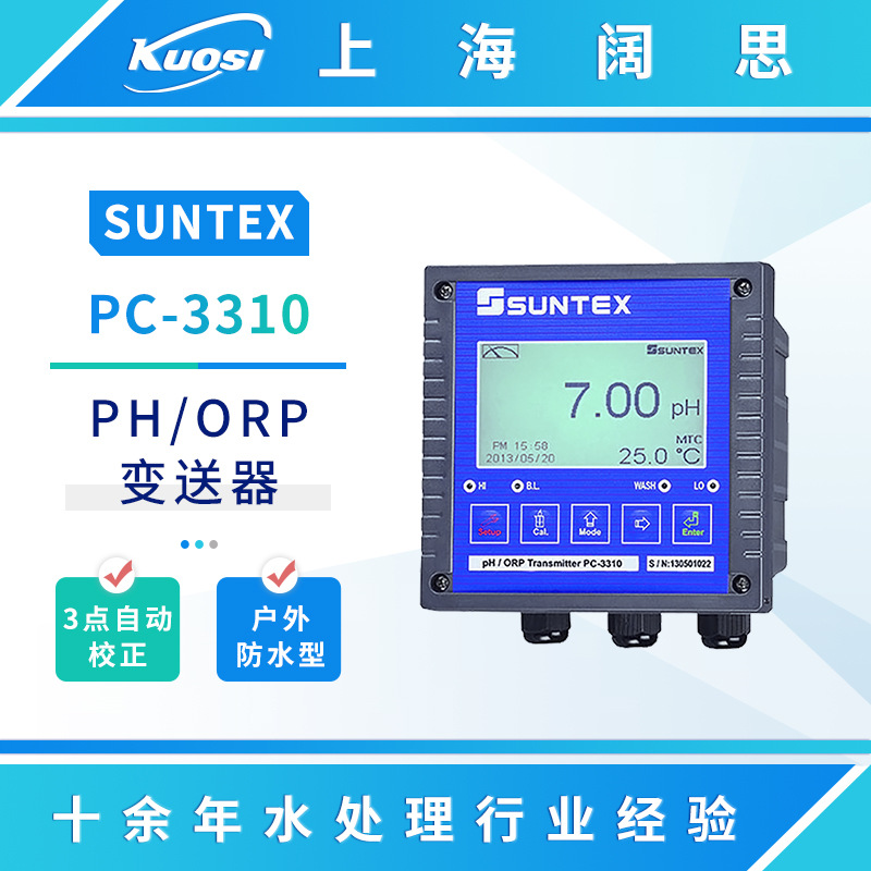 SUNTEX在线PH/ORP变送器PC-3310/3310RS双输出酸度计数显ph测试仪