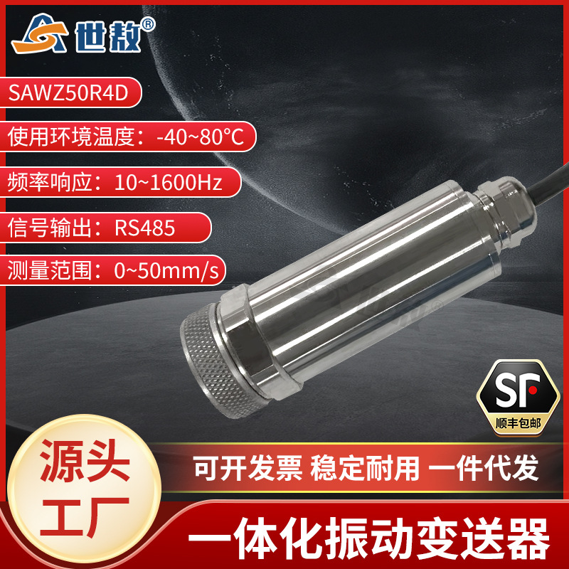 SAWZ50R4D一体化振动变送器抗干扰力强高性能芯片高强度稳定工作