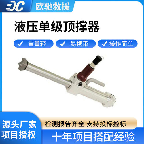 GYCD-R605液压单级撑顶器单接口救援支撑杆470-775 mm顶杆器