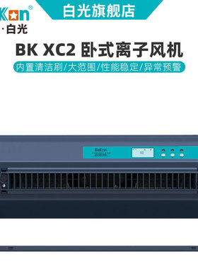 白光XC2除尘节能除静电卧式离子风机工业防静电台式离子风扇