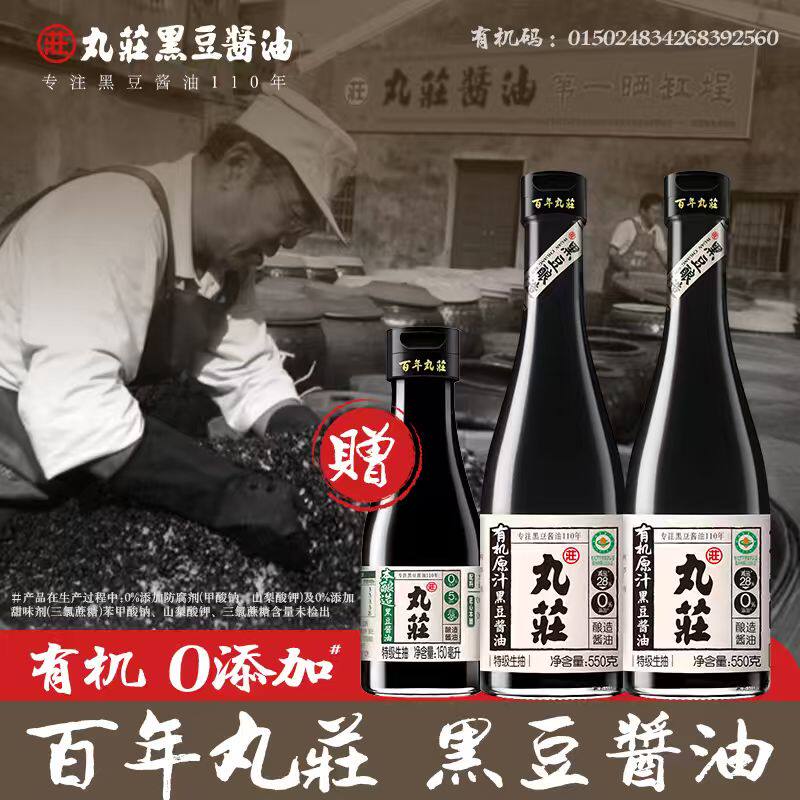 丸庄有机黑豆酱油零添加特级生抽炒菜凉拌家用官方正品550g*2瓶装