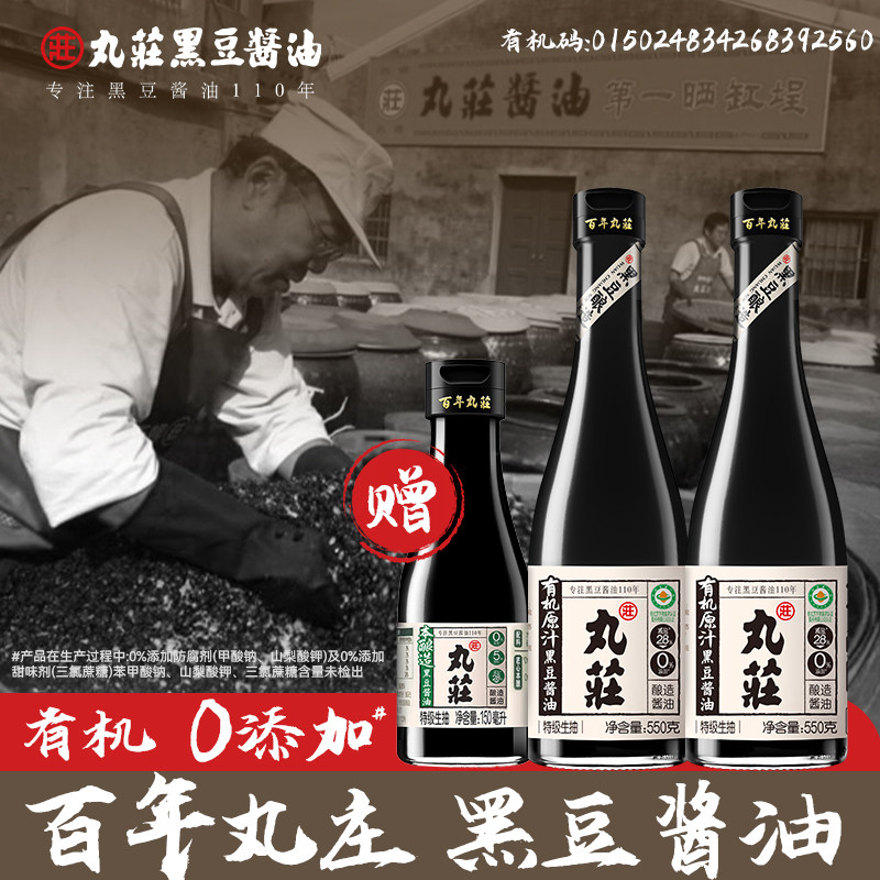 丸庄有机黑豆酱油特级生抽