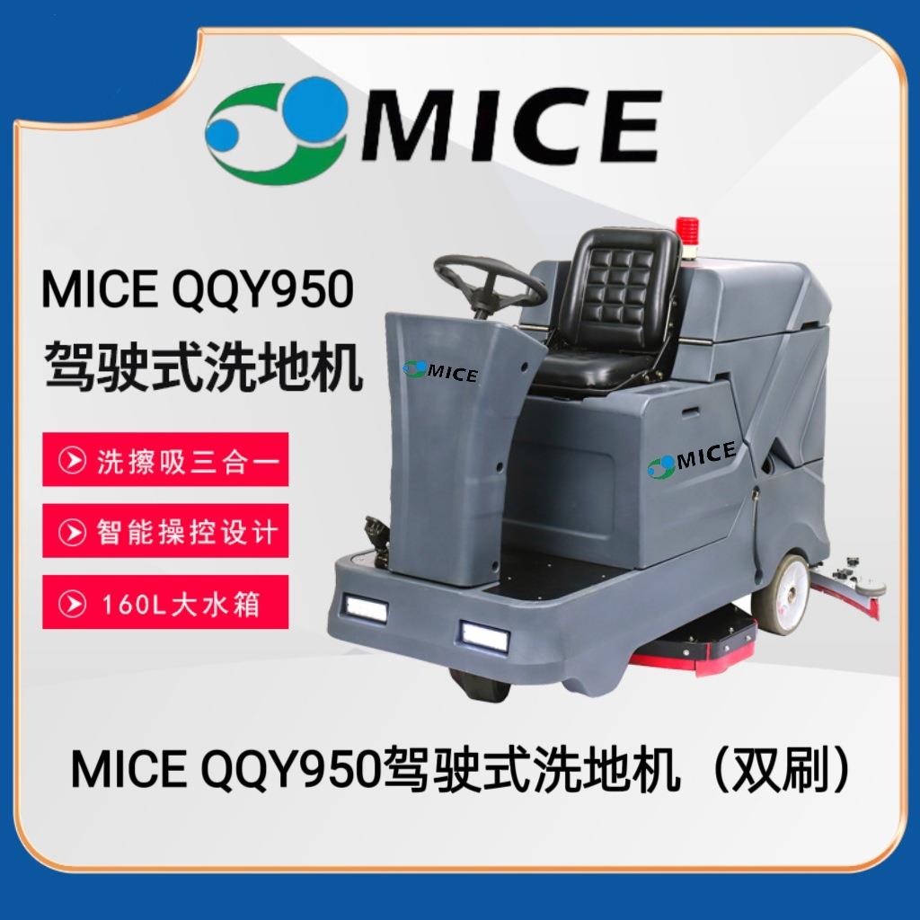 MICEQQY950驾驶式洗地机（双刷）洗擦吸三合一160L大水箱洗地机