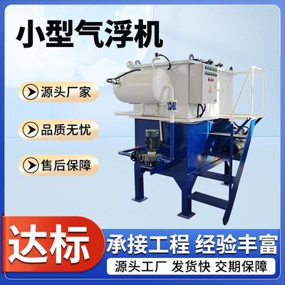 食品厂小型气浮机养殖废水处理机器全自动一体化电絮凝气浮装置