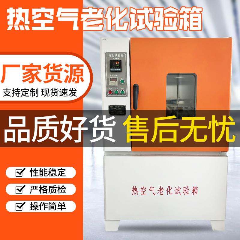 热空气老化箱电线电缆橡胶老化箱热空气循环老化试验箱厂家