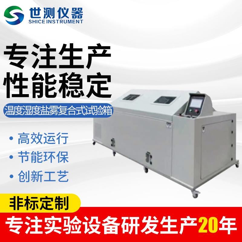 供应温度湿度盐雾复合式试验箱航空航天电子仪表家电医药化工用