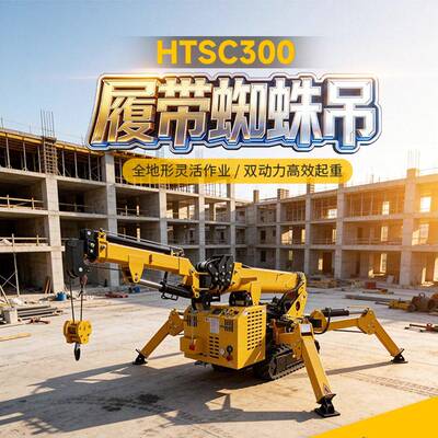 HTSC300履带式蜘蛛吊 建筑工地市政工程安装全地形双动力蜘蛛吊