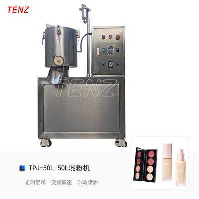 厂家直供TENZ 50L粉饼混粉机